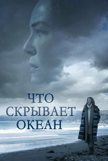Что скрывает океан (2023) онлайн бесплатно